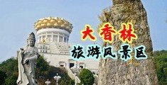 无码JK粉嫩小泬在线观看中国浙江-绍兴大香林旅游风景区