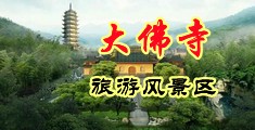 强奸少妇肛交视频的中国浙江-新昌大佛寺旅游风景区